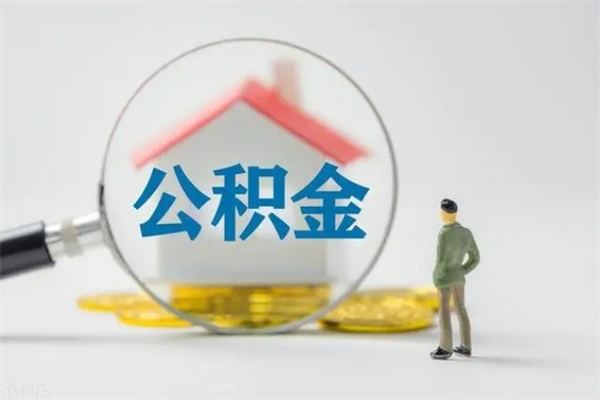 青海住房公积金封存怎样取出来（公积金封存怎么取?）