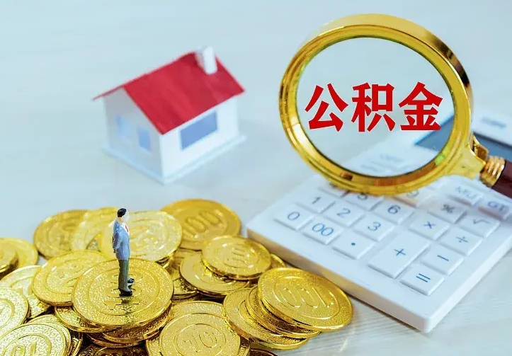 青海公积金怎么才能取出（怎么取住房公积金的钱）