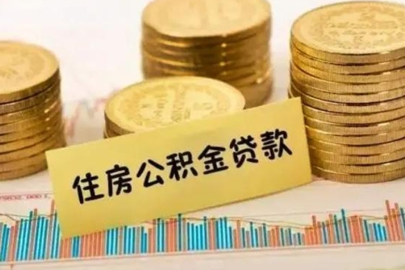 青海离职公积金停交后能取来吗（离职后住房公积金断交以前交的会失效吗）