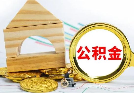 青海本市户口离职后多久可以取公积金（本市离职多久才能领取公积金）