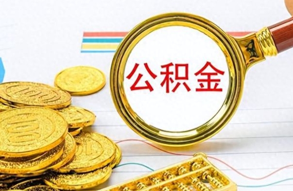 青海个人办理公积金取款（取个人住房公积金）