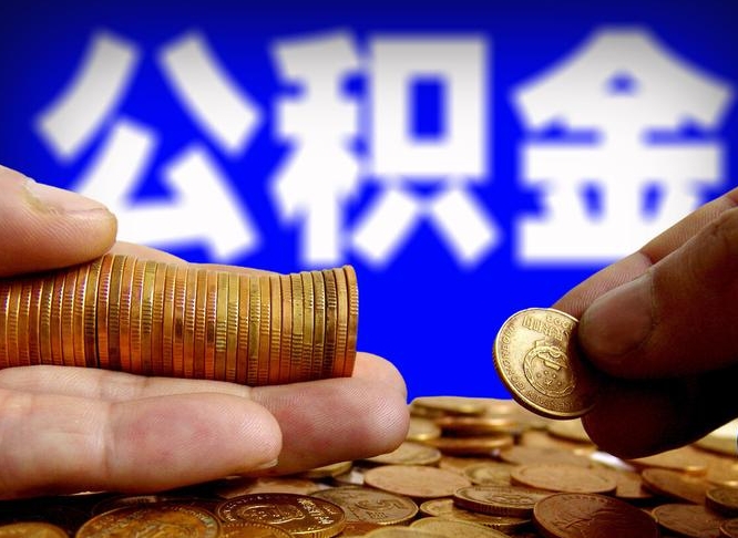 青海封存的公积金如何体取（封存后公积金提取办法）